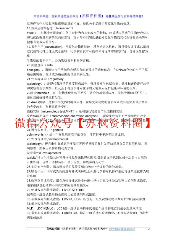 毒理学基础